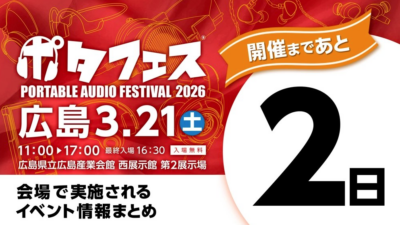 「ポタフェス 2026 広島」開催まで2日　多彩な企画を用意し3月21日に実施