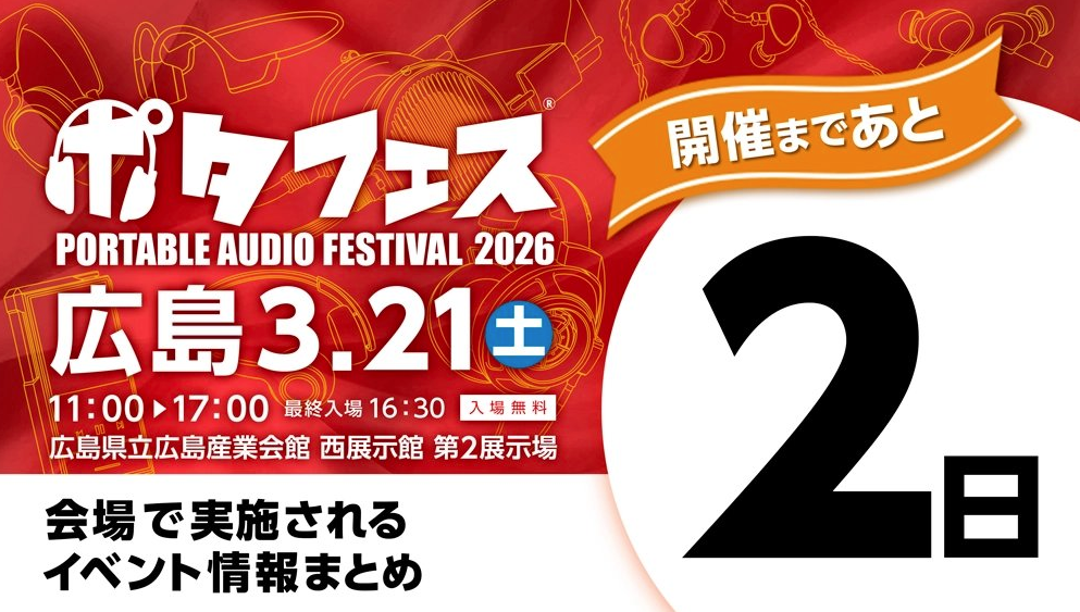 「ポタフェス 2026 広島」開催まで2日　多彩な企画を用意し3月21日に実施