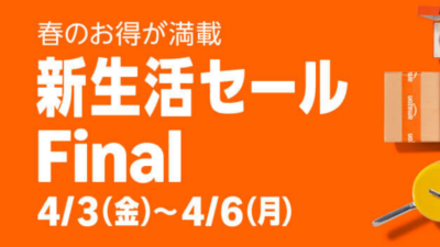 Amazon「新生活セール Final」開催決定、4月3日から4日間