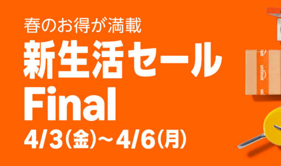 Amazon「新生活セール Final」開催決定、4月3日から4日間