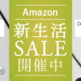 Amazon「新生活セール Final」開催中、final公式ストアで最大約2万円オフの特価販売