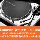 Amazon新生活セール Final、オーディオテクニカ公式ストア限定製品を先行販売