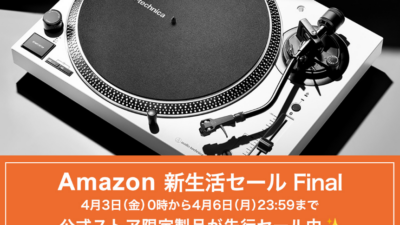 Amazon新生活セール Final、オーディオテクニカ公式ストア限定製品を先行販売