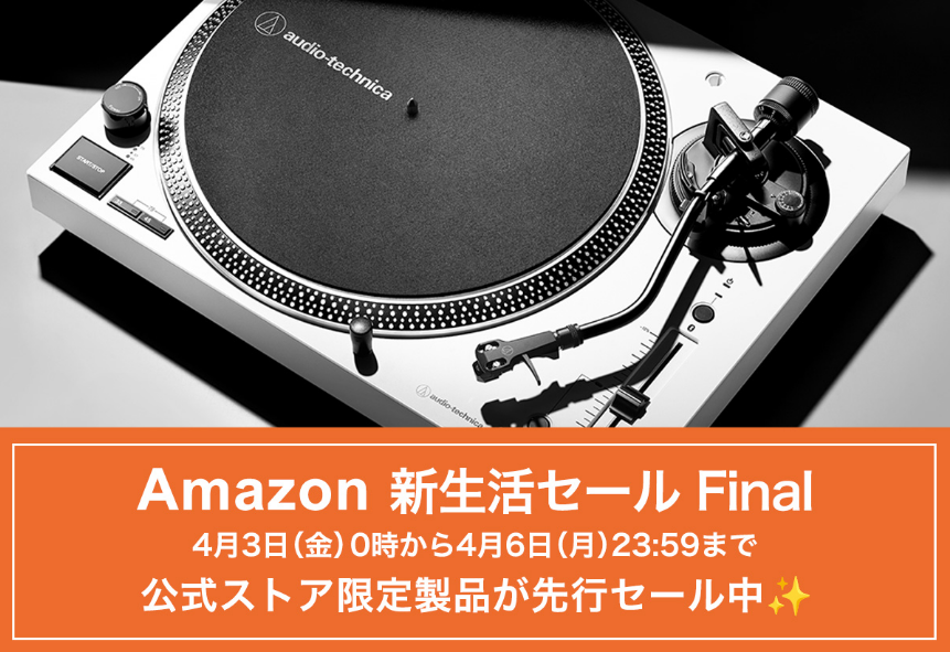 Amazon新生活セール Final、オーディオテクニカ公式ストア限定製品を先行販売