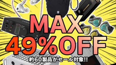 Musin_AudioJP Amazonストアでオーディオ製品の大型セール開催、最大49％オフ