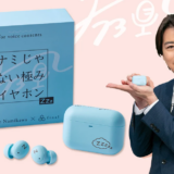 final、浪川大輔プロデュースの完全ワイヤレスイヤホン「ナミじゃない極みイヤホン ZZZ」を受注受付中