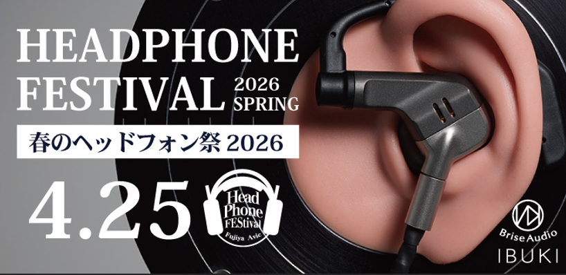 「春のヘッドフォン祭 2026」、4月25日に開催決定