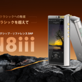 Cayin、Nutube搭載フラッグシップDAP「N8iii」国内発売を発表。4月28日より予約開始
