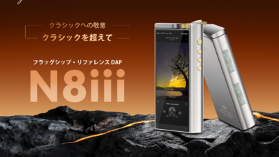 Cayin、Nutube搭載フラッグシップDAP「N8iii」国内発売を発表。4月28日より予約開始