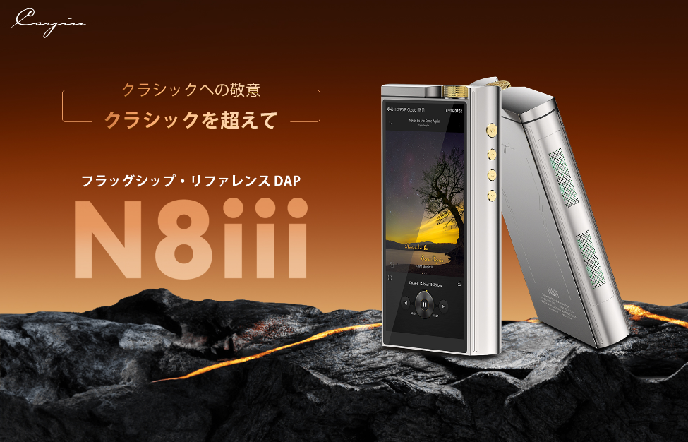 Cayin、Nutube搭載フラッグシップDAP「N8iii」国内発売を発表。4月28日より予約開始