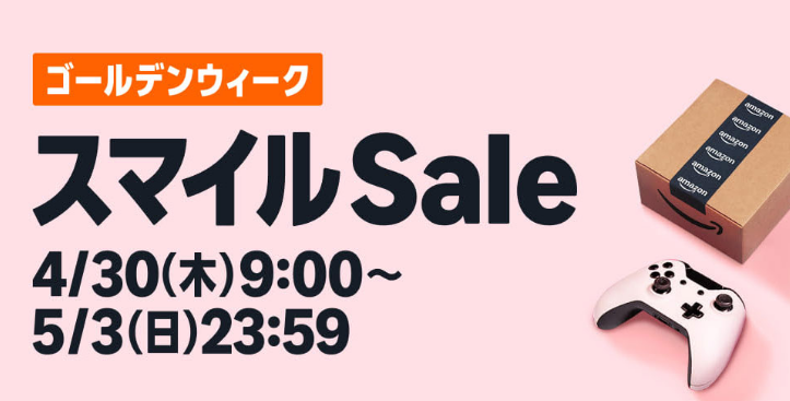 Amazon、「スマイルSale ゴールデンウィーク」を4月30日より開催