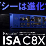 Focusrite、USB-C対応オーディオインターフェース「ISA C8X」を発表