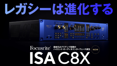 Focusrite、USB-C対応オーディオインターフェース「ISA C8X」を発表