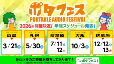 e☆イヤホン主催「ポタフェス」、5月30日に札幌で開催決定